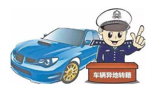 沪C车辆过户转籍