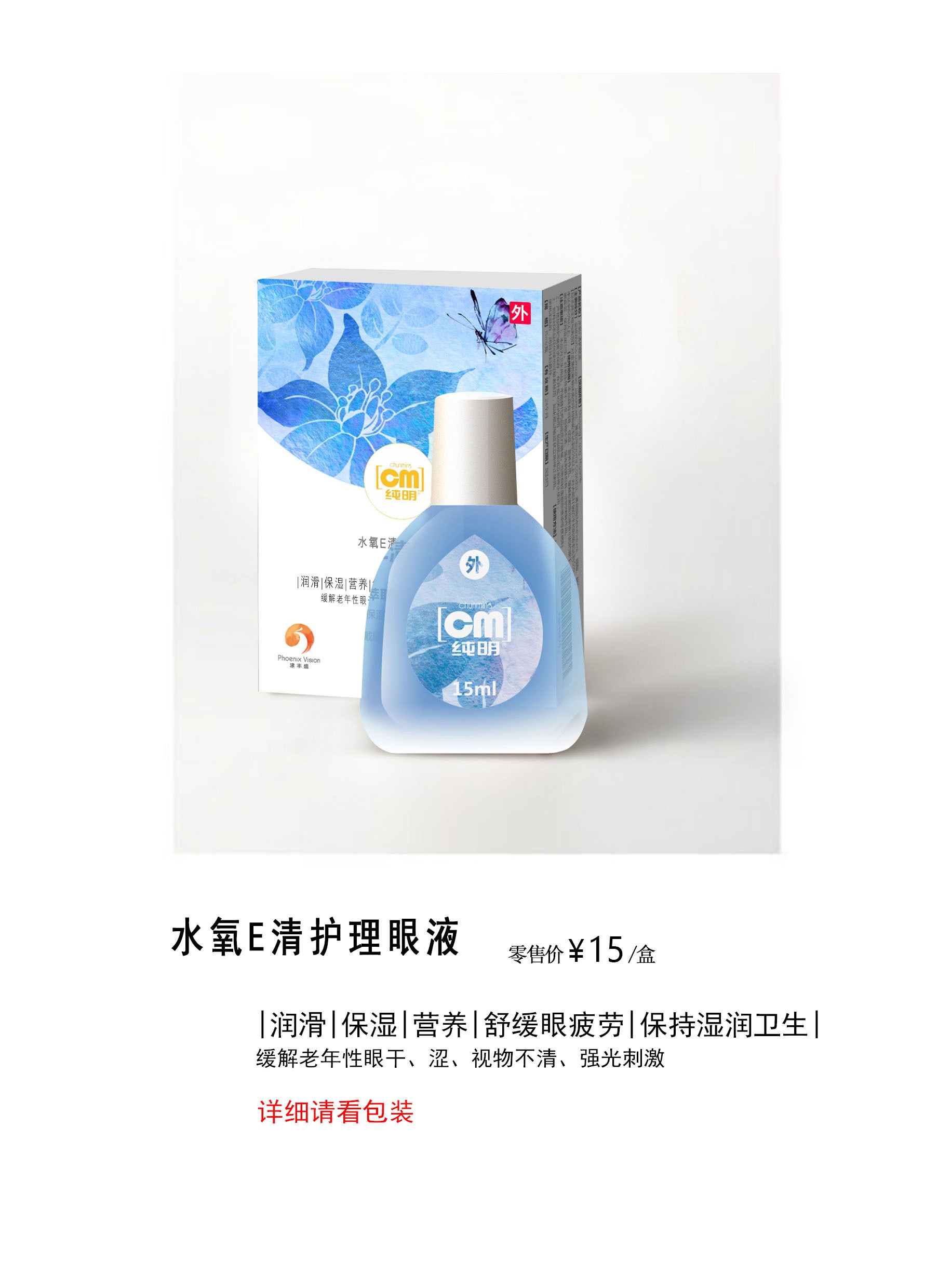 纯明滴眼液15ml