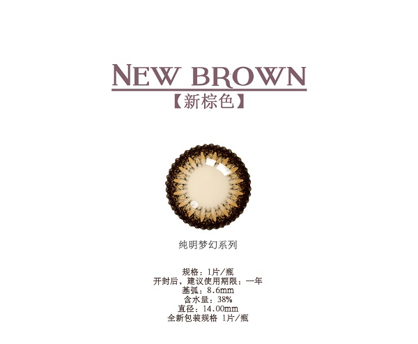 纯明梦幻新棕/新巧克力年抛1片装