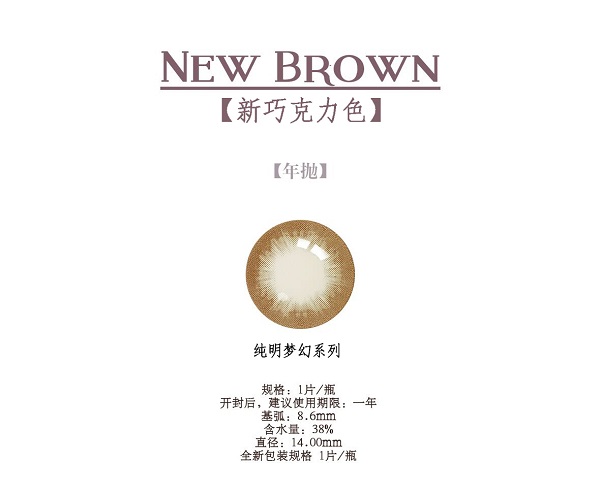 纯明梦幻新棕/新巧克力年抛1片装