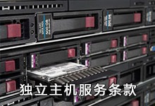 独立主机服务条款