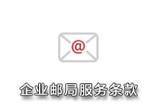 企业邮局服务条款