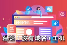 建站：没有域名和没有虚拟主机