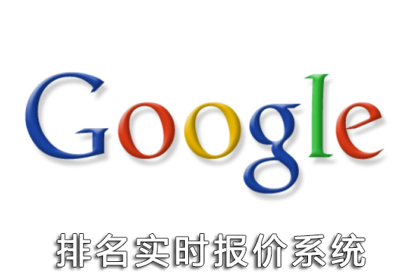 Google谷歌排名实时报价系统