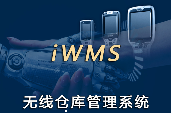 iWMS C/S无线仓库管理系统