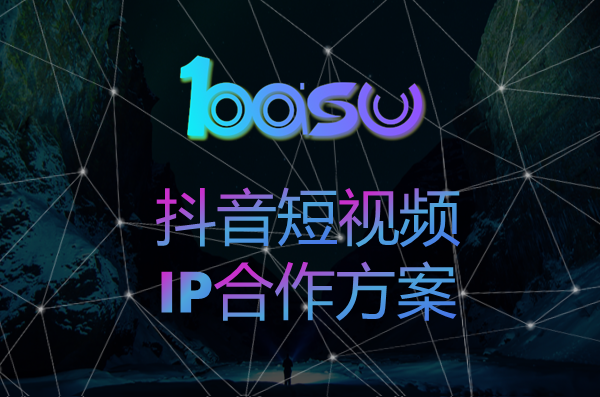 抖音短视频IP合作方案