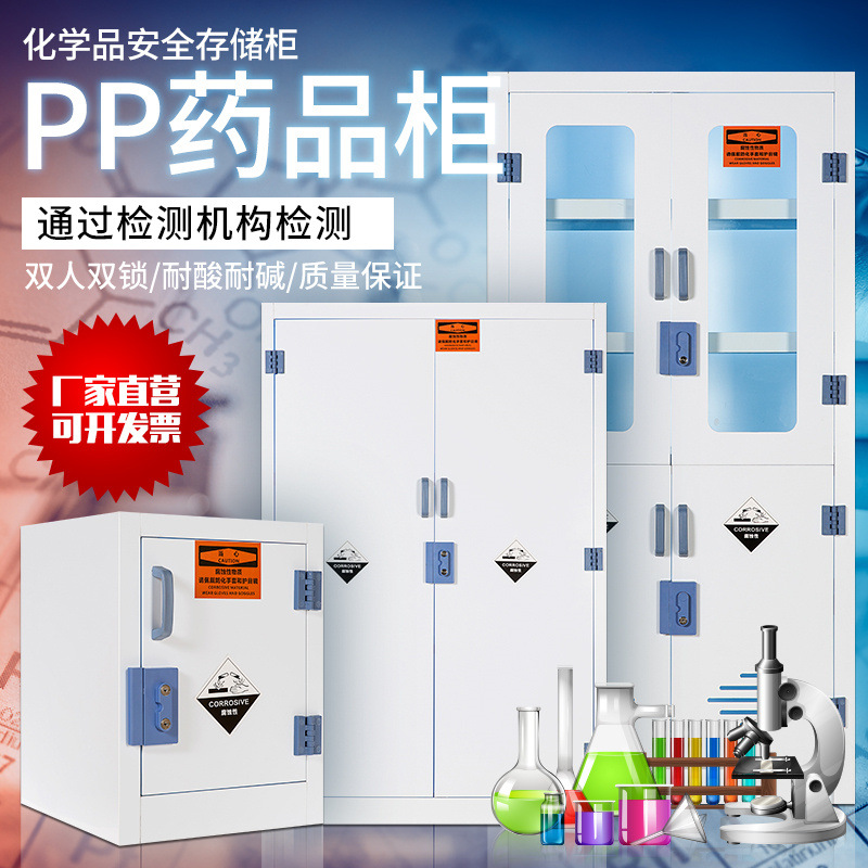 pp酸碱柜实验室化学药品柜