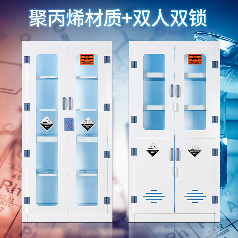 pp酸碱柜实验室化学药品柜