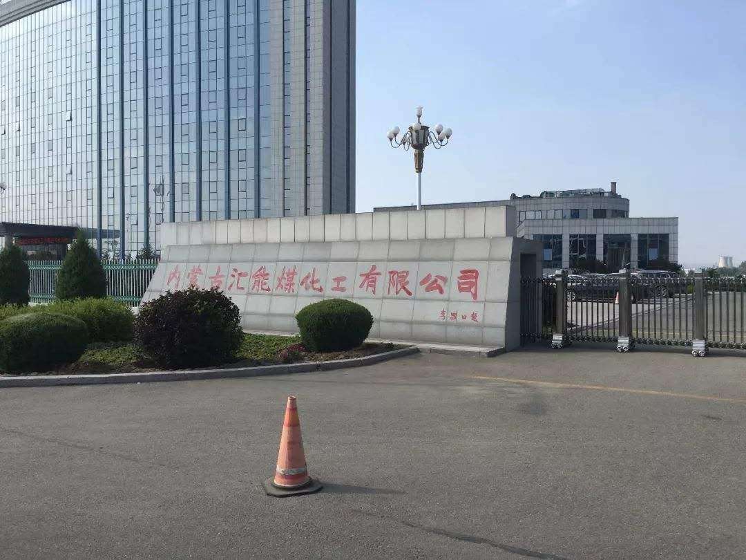 内蒙汇能集团
