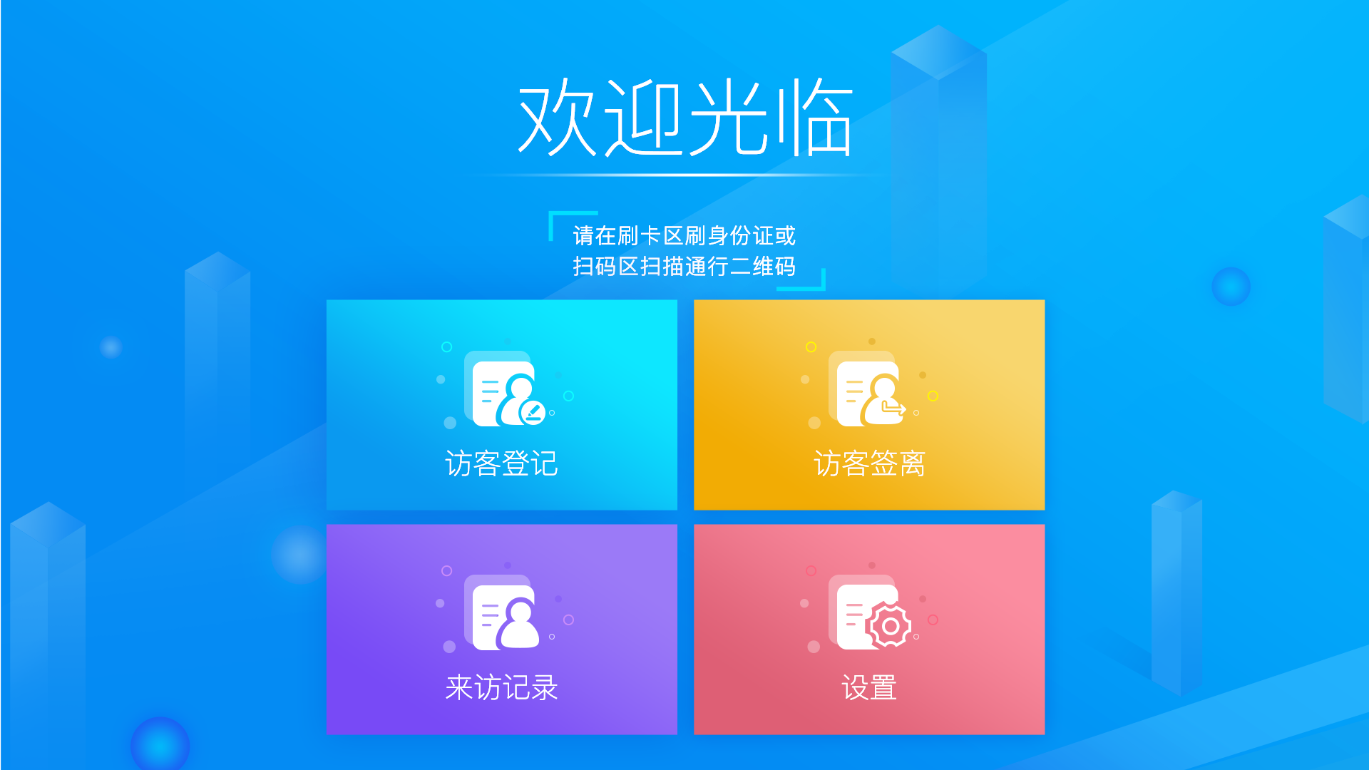 访客机含有访客登记、无证登记、访客签到、访客签离、访客记录等功能，配合小程序和访客管理后台，来完成访客来访的流程