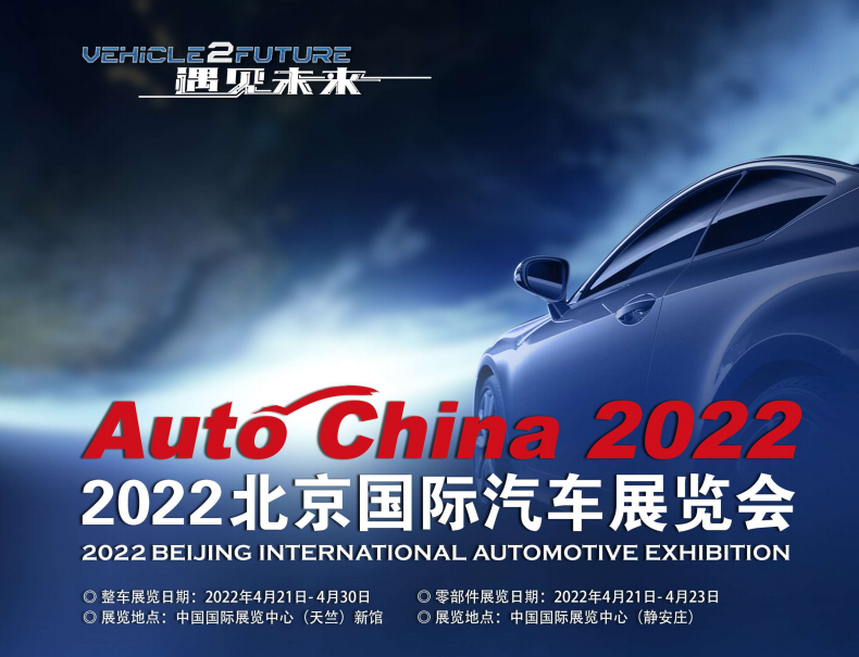 2022（第十七届）北京国际汽车展览会将于明年4月开幕