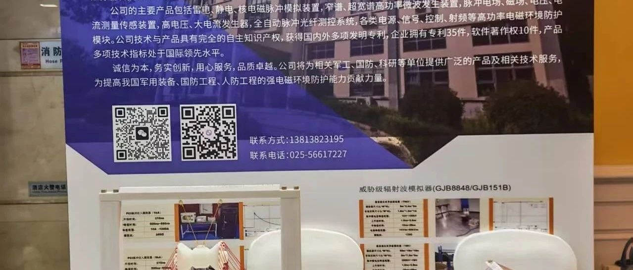 嘉兆華明控股品牌寧普電磁參加第六屆全國復雜電磁環境技術及應用學術會議。