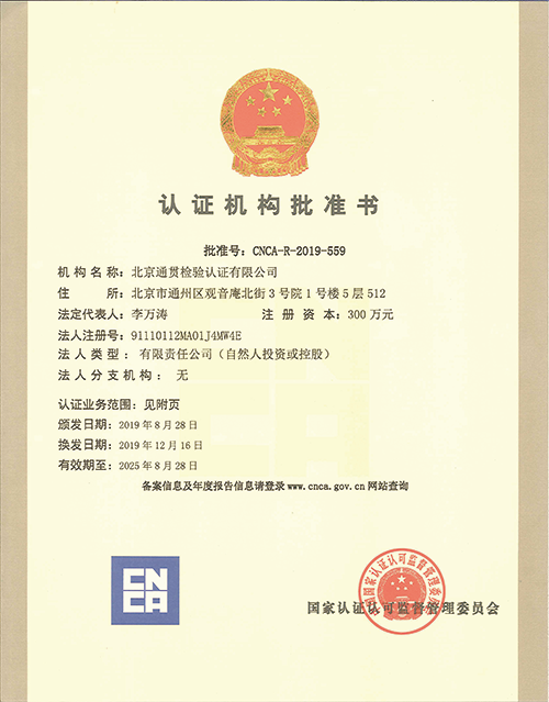 北京通贯--认证机构批准书-1