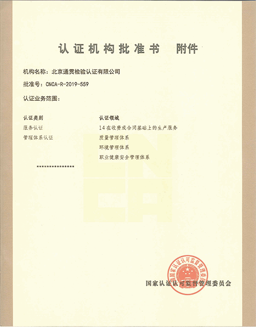 北京通贯--认证机构批准书-2