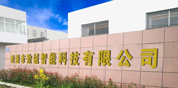南通致誠