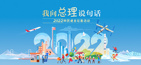 2022网民建言征集活动
