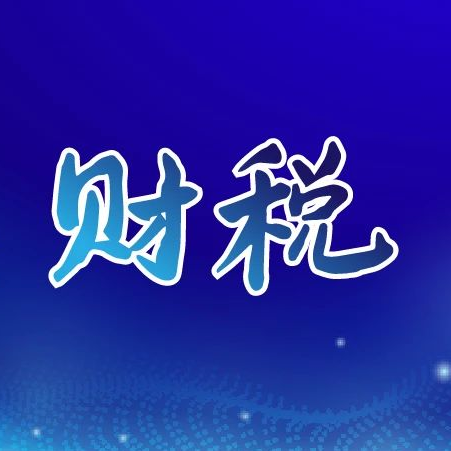 财税1