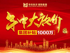 年中大放价，集团补贴1000万