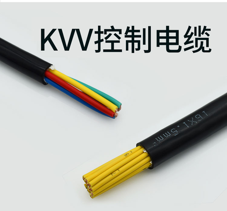 KVV控制電纜