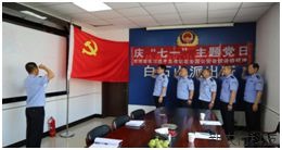 白石山森林公安分局 开展庆七·一主题活动