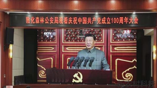 敦化森林公安局组织全警  观看庆祝建党100周...