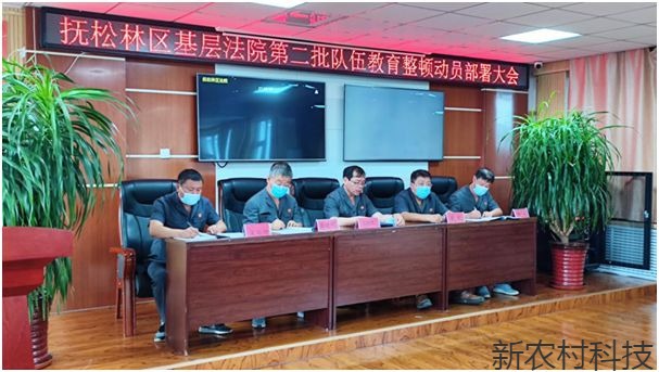 抚松林区基层法院 召开教育整顿动员部署会议