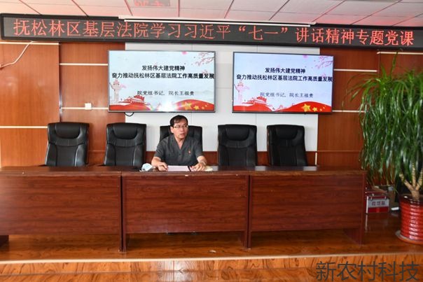 抚松林区基层法院  院长讲党课