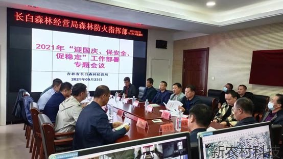 吉林省长白森林经营局  召开2021年“迎国庆...
