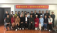 吉林省长春市退役军人  电吹管培训班喜庆开班