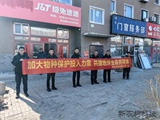 敦化森警开展动保春季攻坚宣传活动