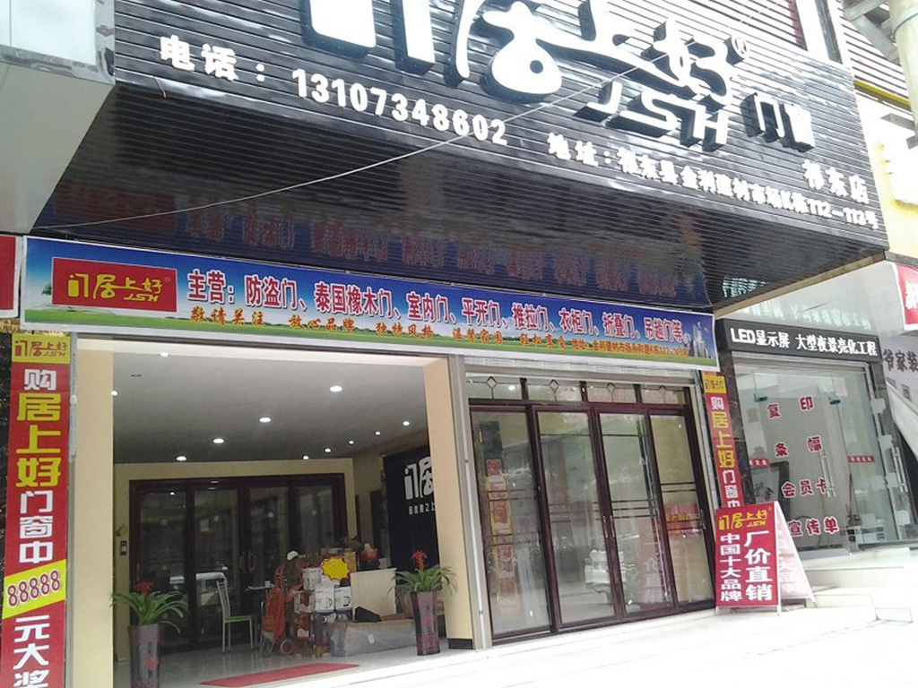 湖南祁東居上好門窗專賣店