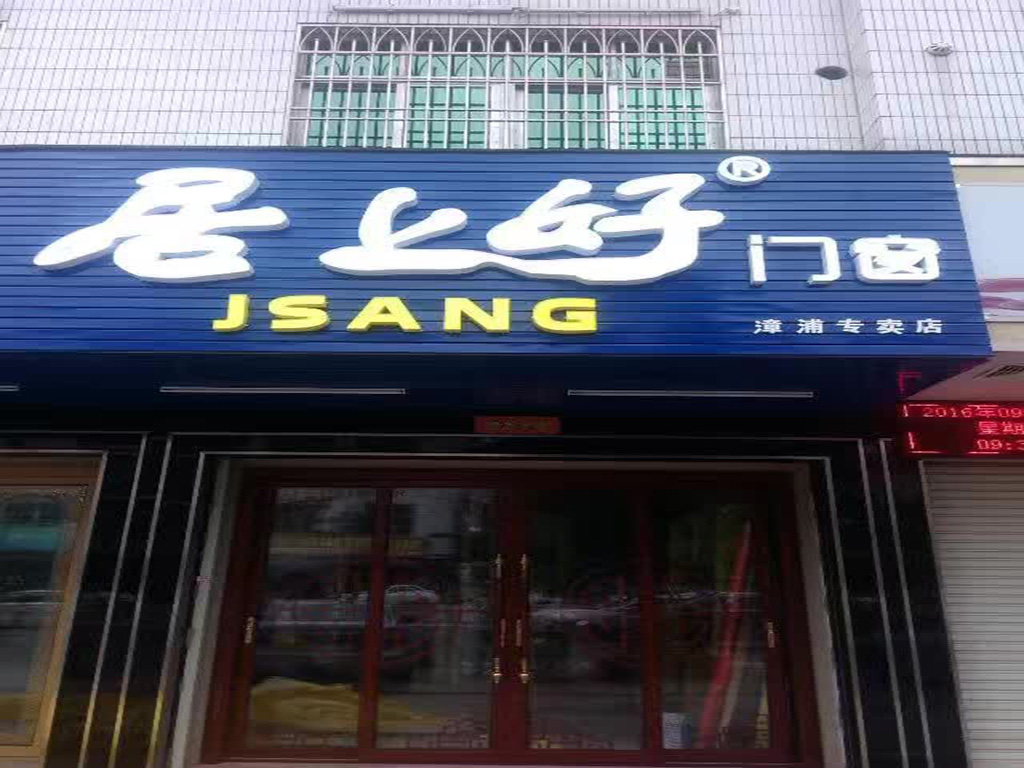 福建章蒲居上好門窗專賣店