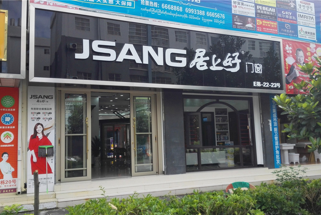 云南瑞麗居上好門窗專賣店