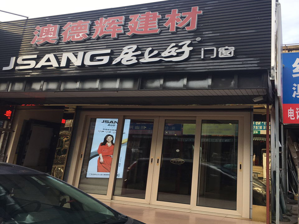 廣東珠海居上好門窗專賣店