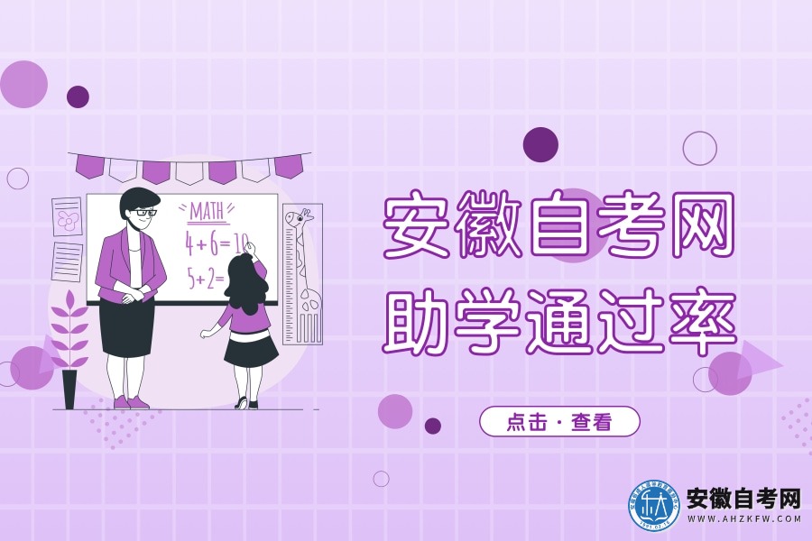 安徽自考助学通过率（安徽自考网考生通过率）