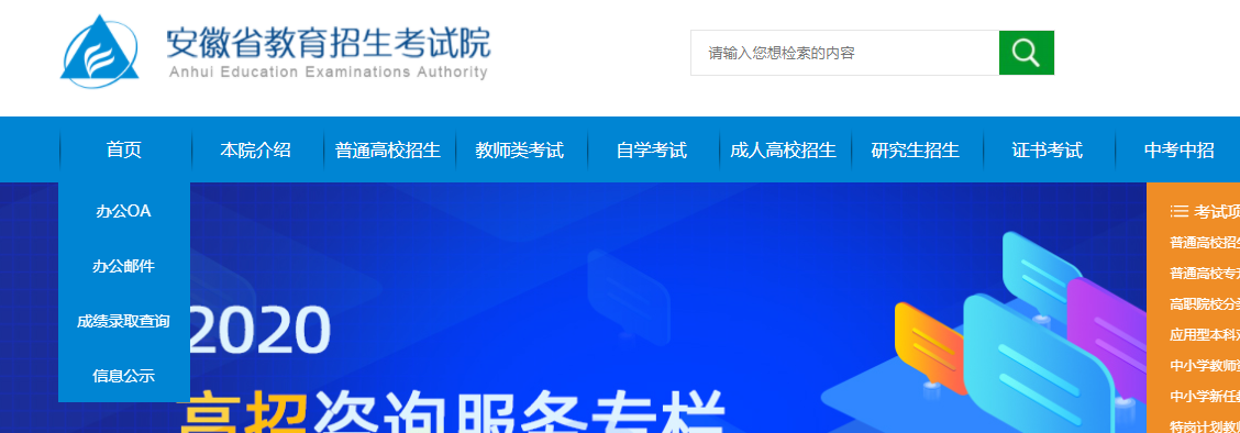 安徽省教育招生考试院官网