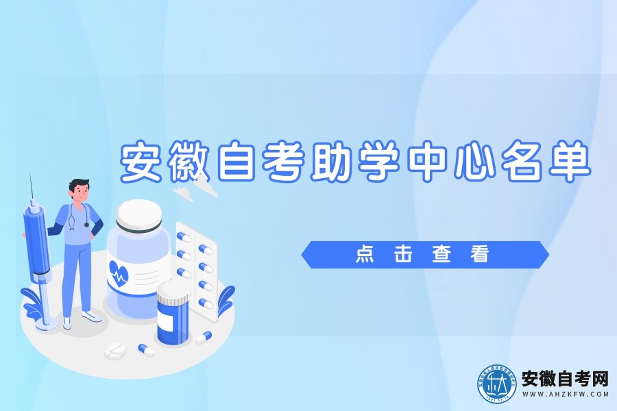 安徽自考助学中心名单（自考助学机构有哪些）