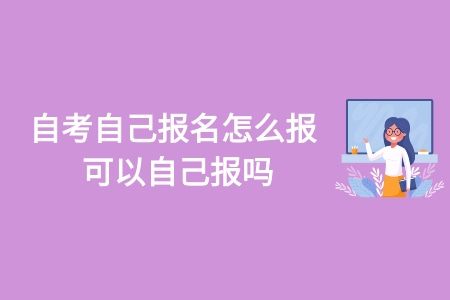 自考自己报名怎么报，可以自己报吗