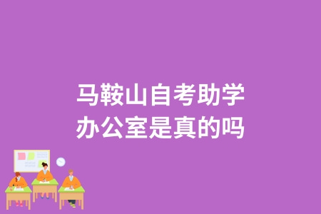 马鞍山自考助学办公室是真的吗？