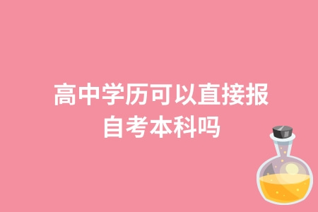 高中学历可以直接报自考本科吗？