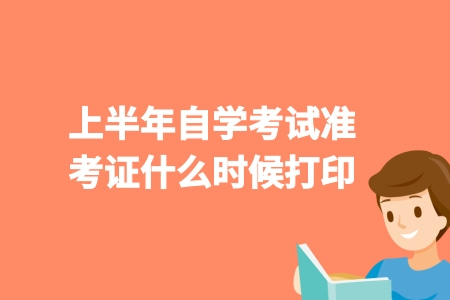 安徽2022上半年自学考试准考证什么时候打印