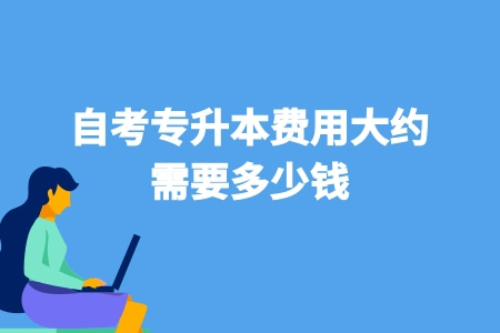安徽自考专升本费用大约需要多少钱