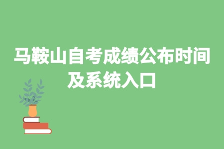 马鞍山2022年4月自考成绩公布时间及系统入口