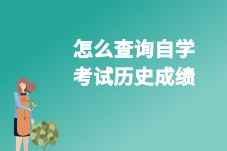 怎么查询自学考试历史成绩