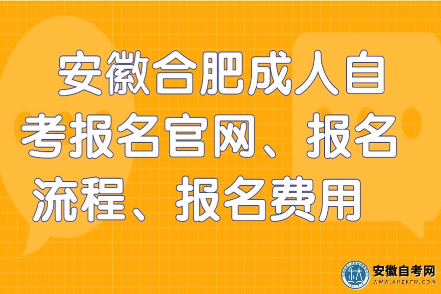 安徽合肥成人自考报名官网、报名流程、报名费用