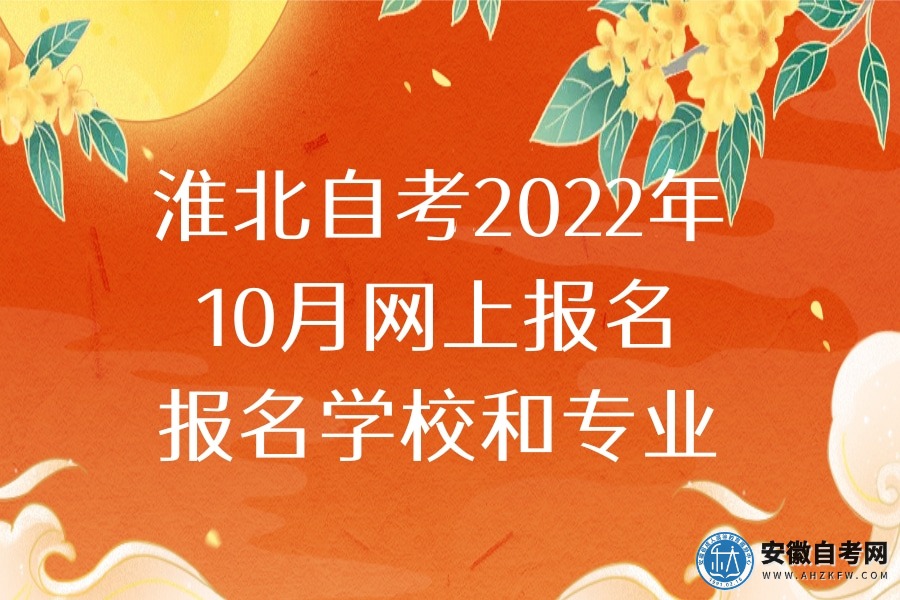 淮北自考2022年10月网上报名(报名学校和专业)