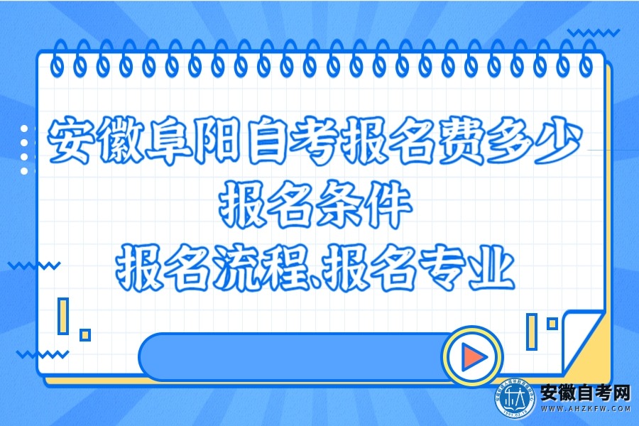 安徽阜阳自考报名费多少、报名条件、报名流程、报名专业