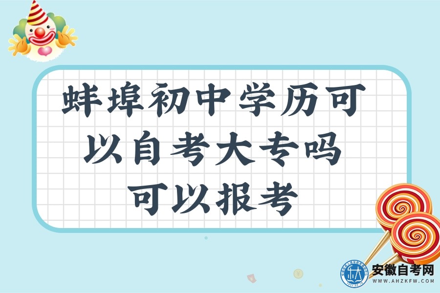 蚌埠初中学历可以自考大专吗（可以报考）