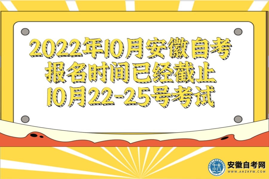 2022年10月安徽自考报名时间已经截止（10月22-25号考试）