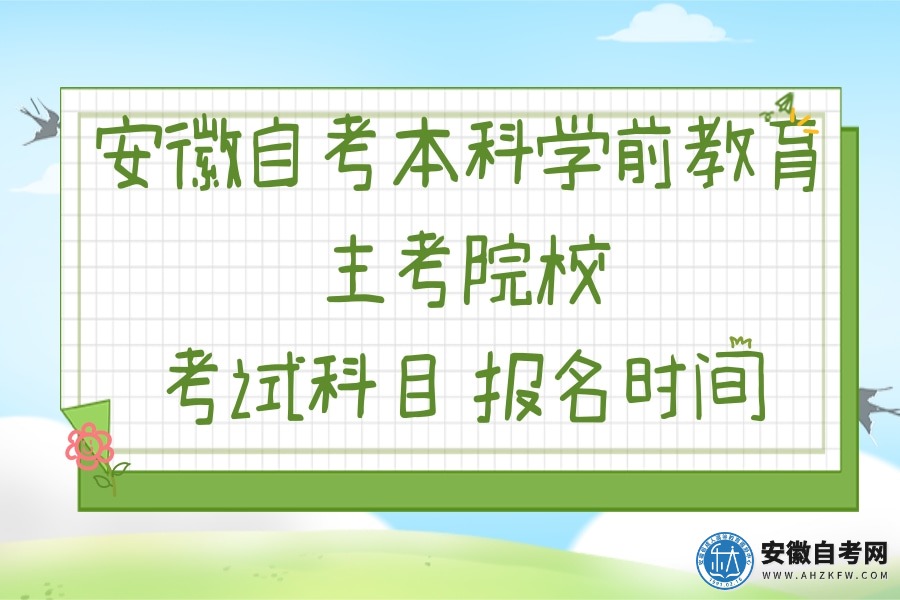 安徽自考本科学前教育主考院校、考试科目、报名时间